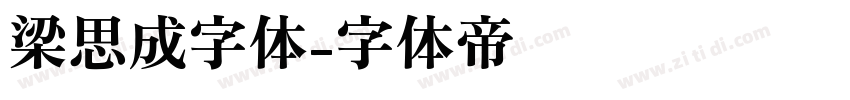梁思成字体字体转换