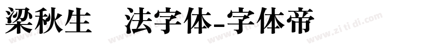 梁秋生书法字体字体转换