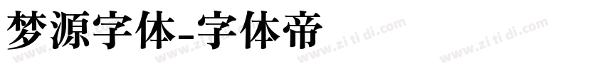 梦源字体字体转换