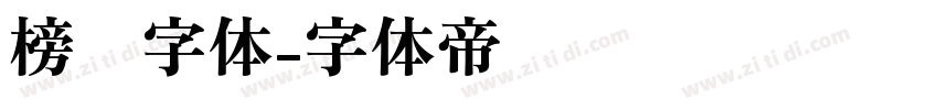 榜书字体字体转换