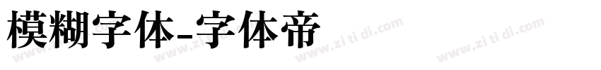 模糊字体字体转换