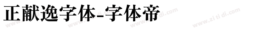 正献逸字体字体转换