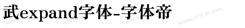 武expand字体字体转换