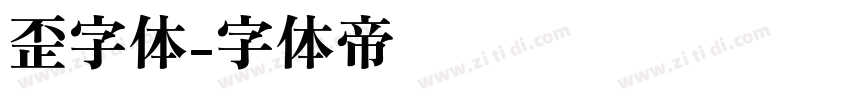 歪字体字体转换