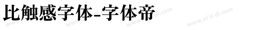 比触感字体字体转换