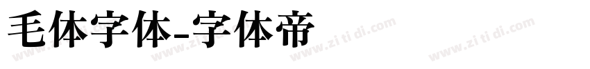 毛体字体字体转换