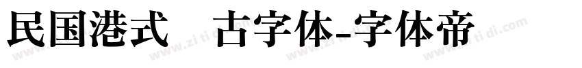 民国港式复古字体字体转换