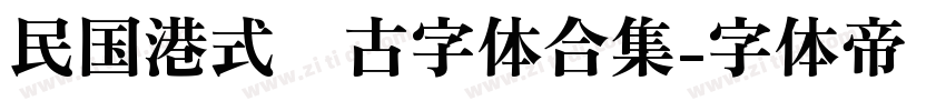 民国港式复古字体合集字体转换