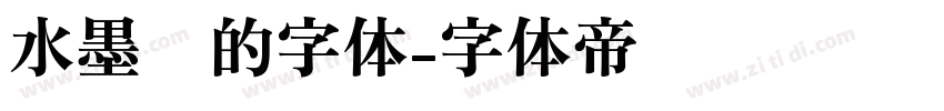 水墨风的字体字体转换