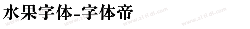水果字体字体转换
