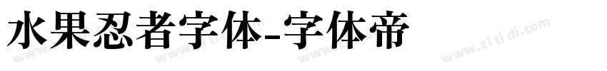 水果忍者字体字体转换
