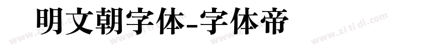汇明文朝字体字体转换