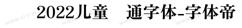 汉仪2022儿童卡通字体字体转换