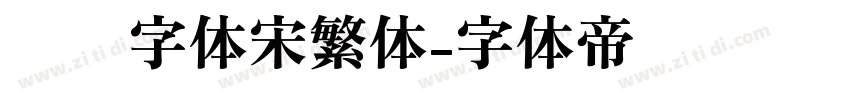 汉仪字体宋繁体字体转换