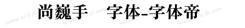 汉仪尚巍手书字体字体转换