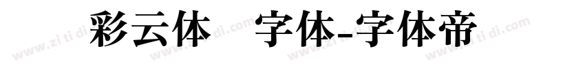 汉仪彩云体简字体字体转换