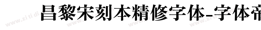 汉仪昌黎宋刻本精修字体字体转换