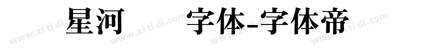 汉仪星河舰队字体字体转换
