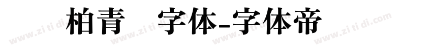 汉仪柏青简字体字体转换
