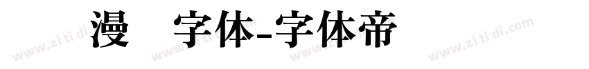汉仪漫步字体字体转换