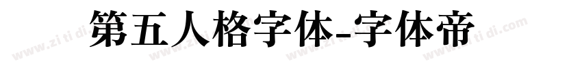 汉仪第五人格字体字体转换