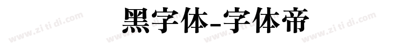 汉仪铁线黑字体字体转换