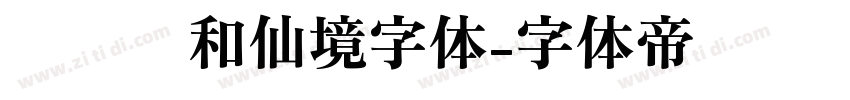 汉仪颐和仙境字体字体转换
