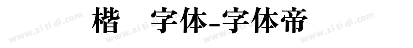 汉仪颜楷简字体字体转换