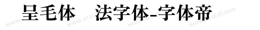 汉呈毛体书法字体字体转换
