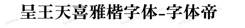 汉呈王天喜雅楷字体字体转换