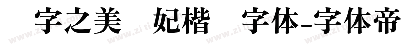 汉字之美贵妃楷简字体字体转换
