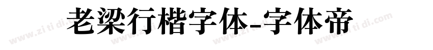 汉标老梁行楷字体字体转换