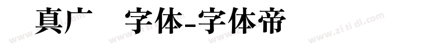 汉真广标字体字体转换