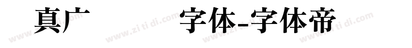 汉真广标艺术字体字体转换