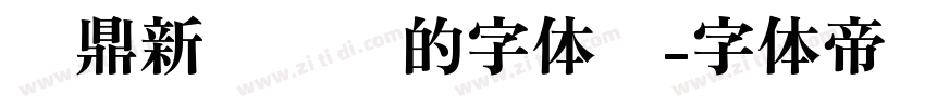 汉鼎新艺设计的字体样字体转换