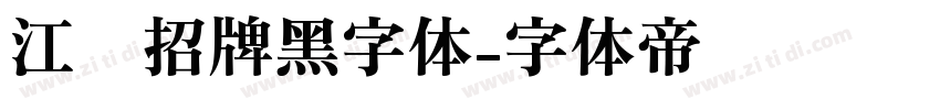 江户招牌黑字体字体转换
