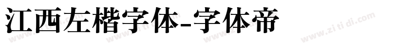 江西左楷字体字体转换