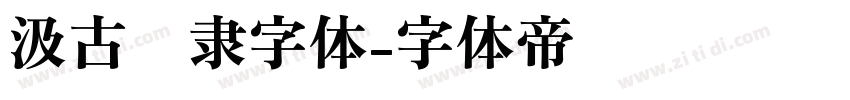 汲古汉隶字体字体转换