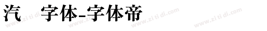 汽车字体字体转换