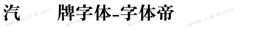 汽车车牌字体字体转换