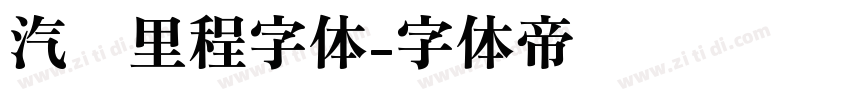 汽车里程字体字体转换