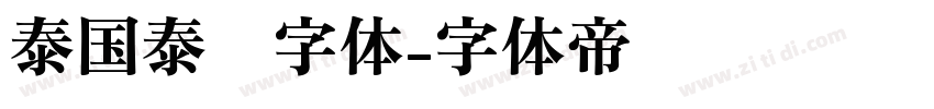 泰国泰语字体字体转换