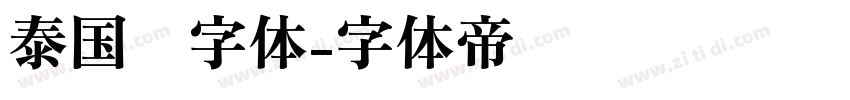 泰国语字体字体转换