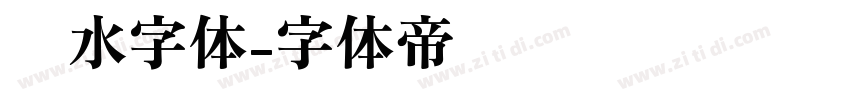 泼水字体字体转换