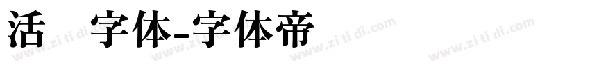 活动字体字体转换