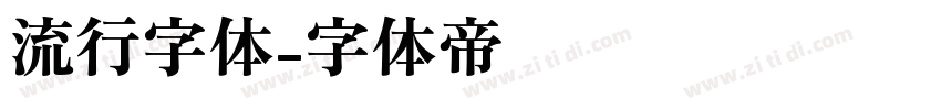 流行字体字体转换