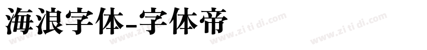 海浪字体字体转换