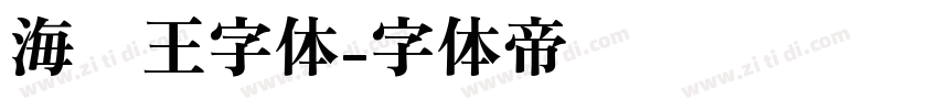 海贼王字体字体转换