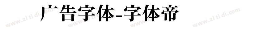 润泽广告字体字体转换