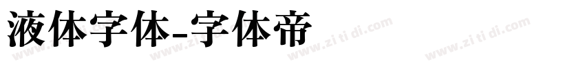 液体字体字体转换